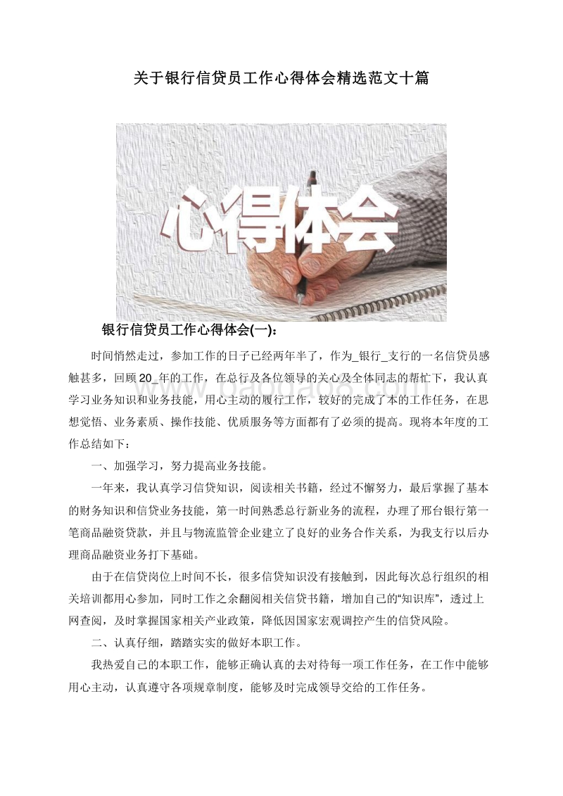 关于银行信贷员工作心得体会精选范文十篇.doc_第1页