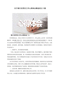 关于银行信贷员工作心得体会精选范文十篇.doc