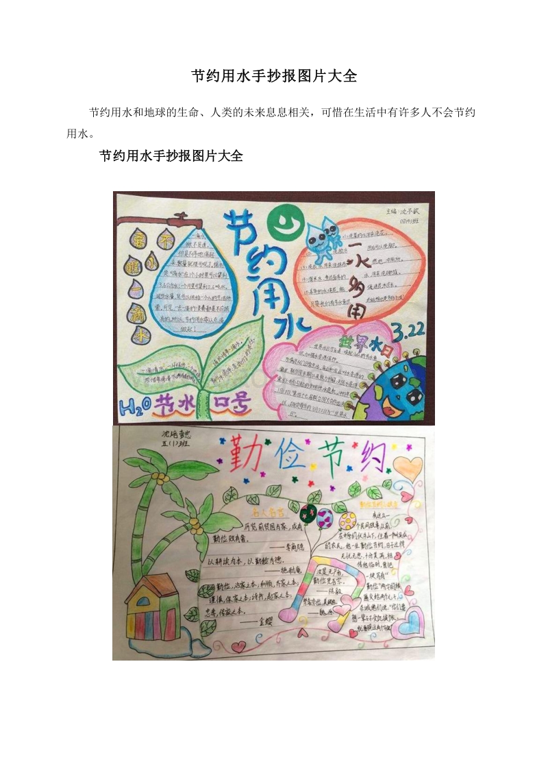 节约用水手抄报图片大全.doc_第1页