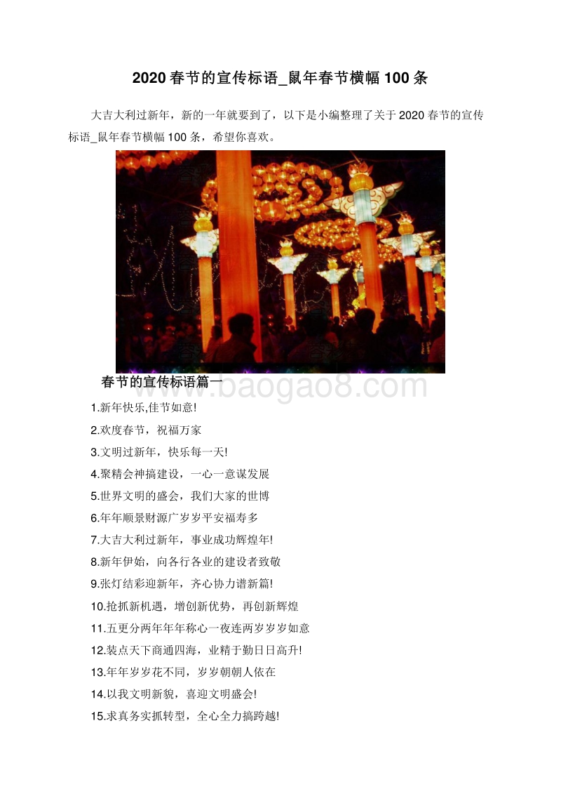 2020春节的宣传标语_鼠年春节横幅100条.doc_第1页