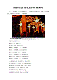 2020春节的宣传标语_鼠年春节横幅100条.doc