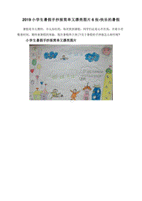 2019小学生暑假手抄报简单又漂亮图片6张-快乐的暑假.doc