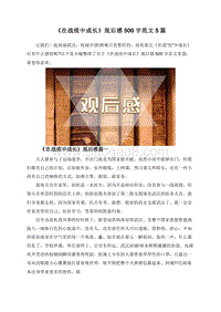 《在战疫中成长》观后感500字范文5篇.doc