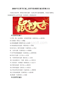 2020年元宵节灯谜_元宵节经典猜灯谜及答案大全.doc