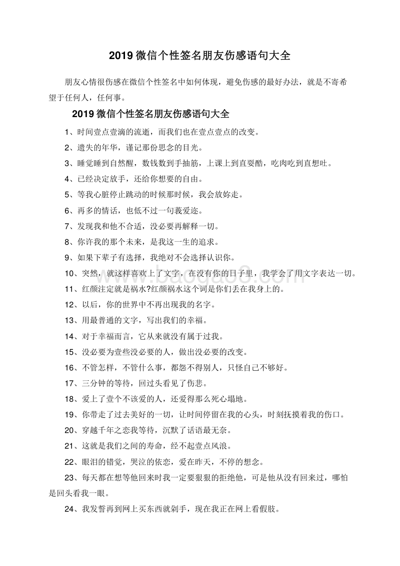 2019微信个性签名朋友伤感语句大全.doc_第1页