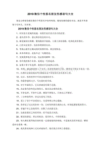 2019微信个性签名朋友伤感语句大全.doc