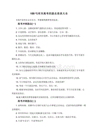 100句有关高考的励志语录大全.doc