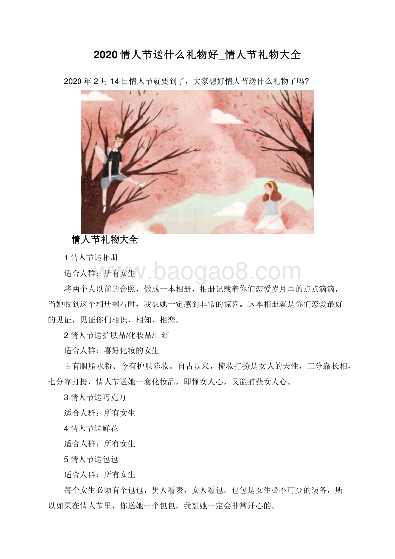 2020情人节送什么礼物好_情人节礼物大全.doc_第1页