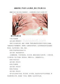 2020情人节送什么礼物好_情人节礼物大全.doc