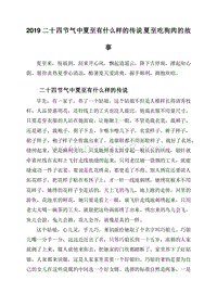 2019二十四节气中夏至有什么样的传说夏至吃狗肉的故事.doc