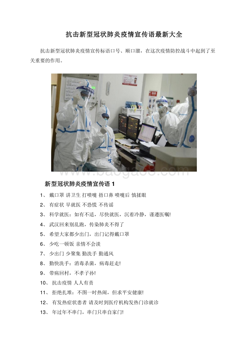 抗击新型冠状肺炎疫情宣传语最新大全.doc_第1页