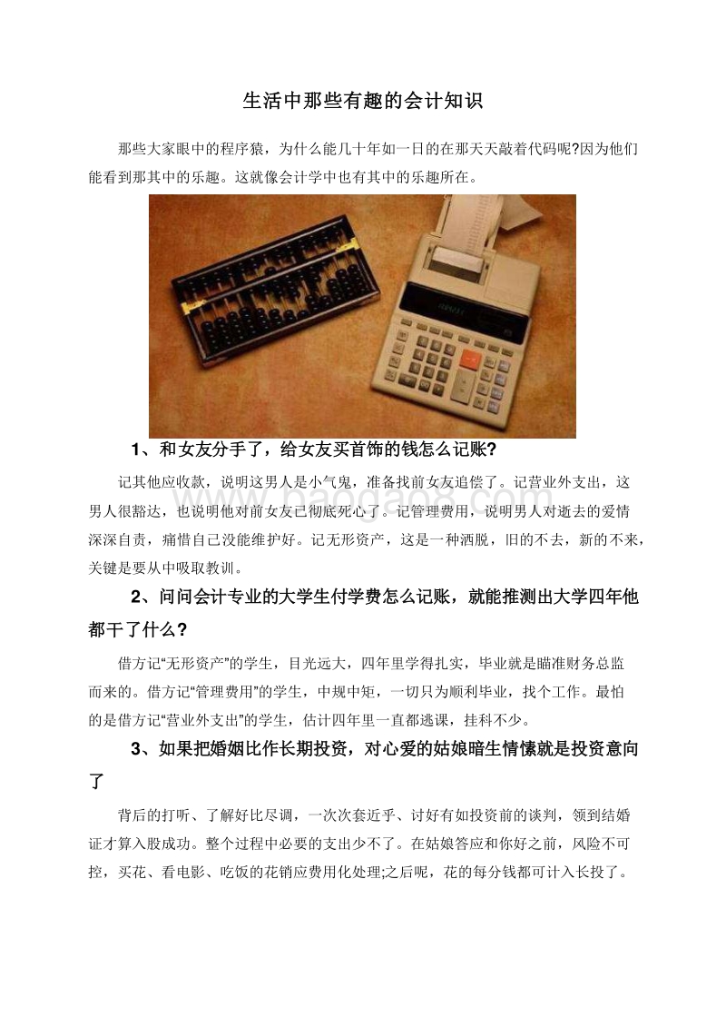生活中那些有趣的会计知识.doc_第1页