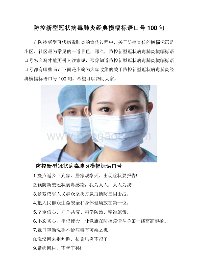 防控新型冠状病毒肺炎经典横幅标语口号100句.doc_第1页