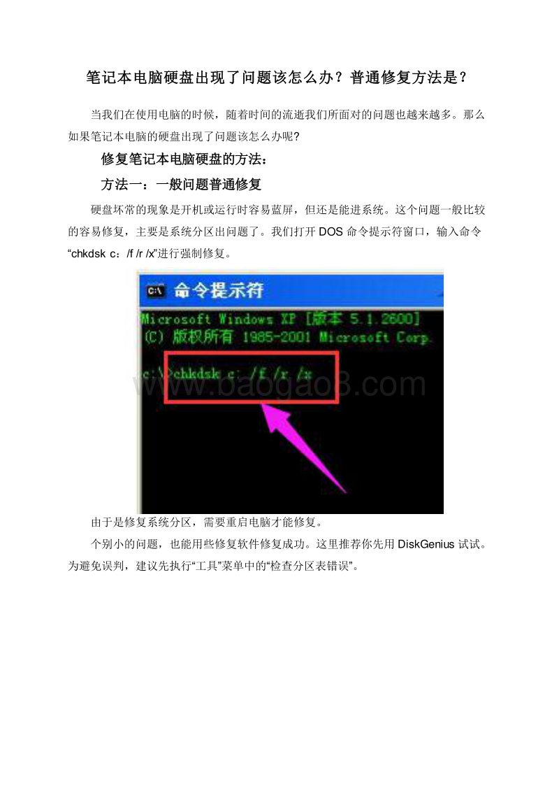 笔记本电脑硬盘出现了问题该怎么办？普通修复方法是？.doc_第1页
