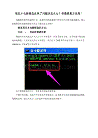 笔记本电脑硬盘出现了问题该怎么办？普通修复方法是？.doc
