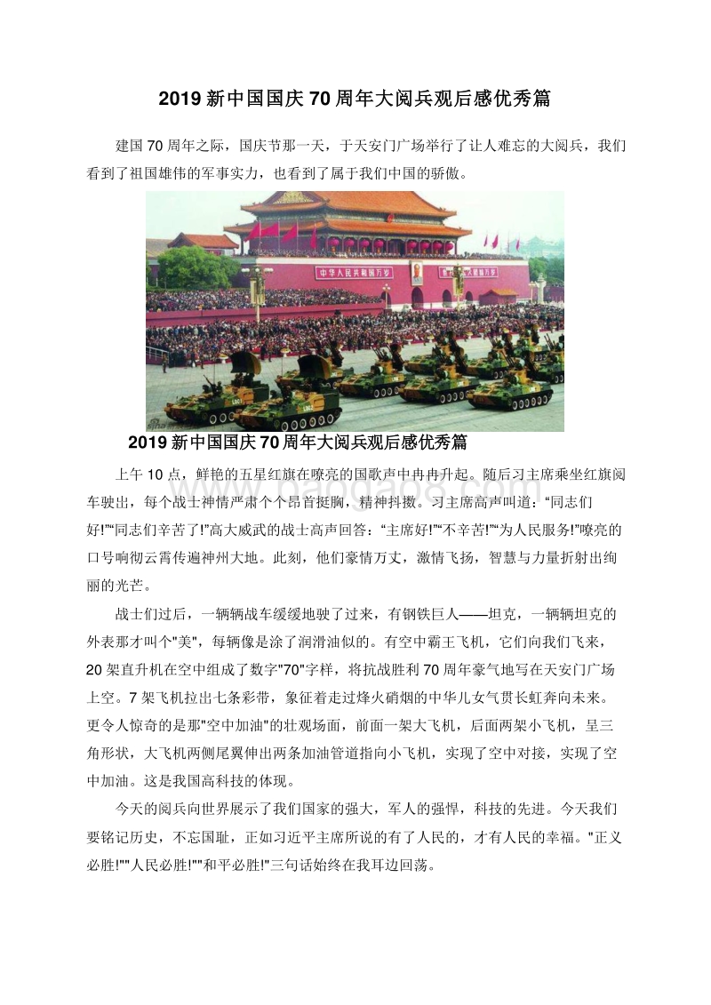 2019新中国国庆70周年大阅兵观后感优秀篇.doc_第1页