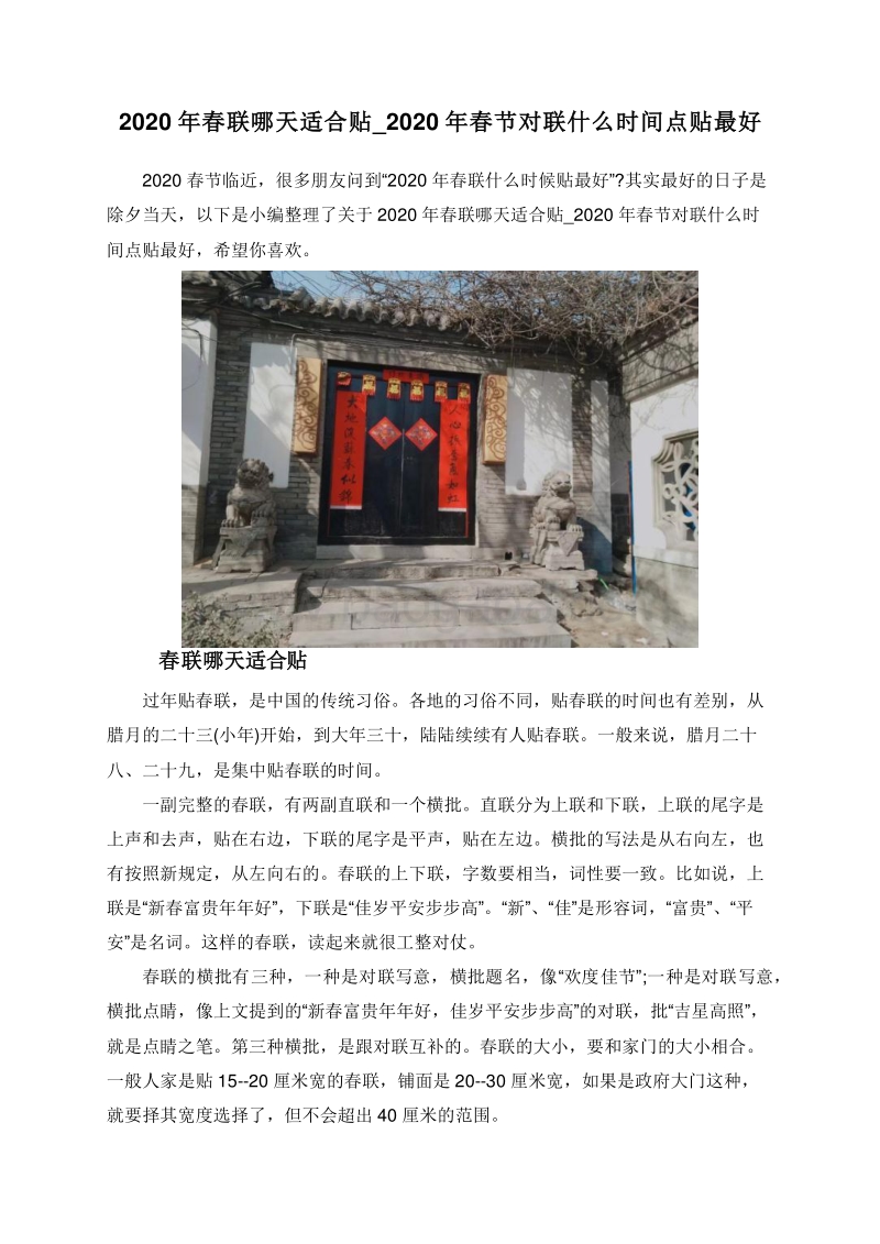 2020年春联哪天适合贴_2020年春节对联什么时间点贴最好.doc_第1页