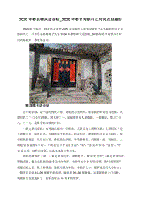 2020年春联哪天适合贴_2020年春节对联什么时间点贴最好.doc