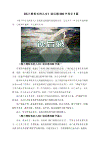 《格兰特船长的儿女》读后感500字范文5篇.doc