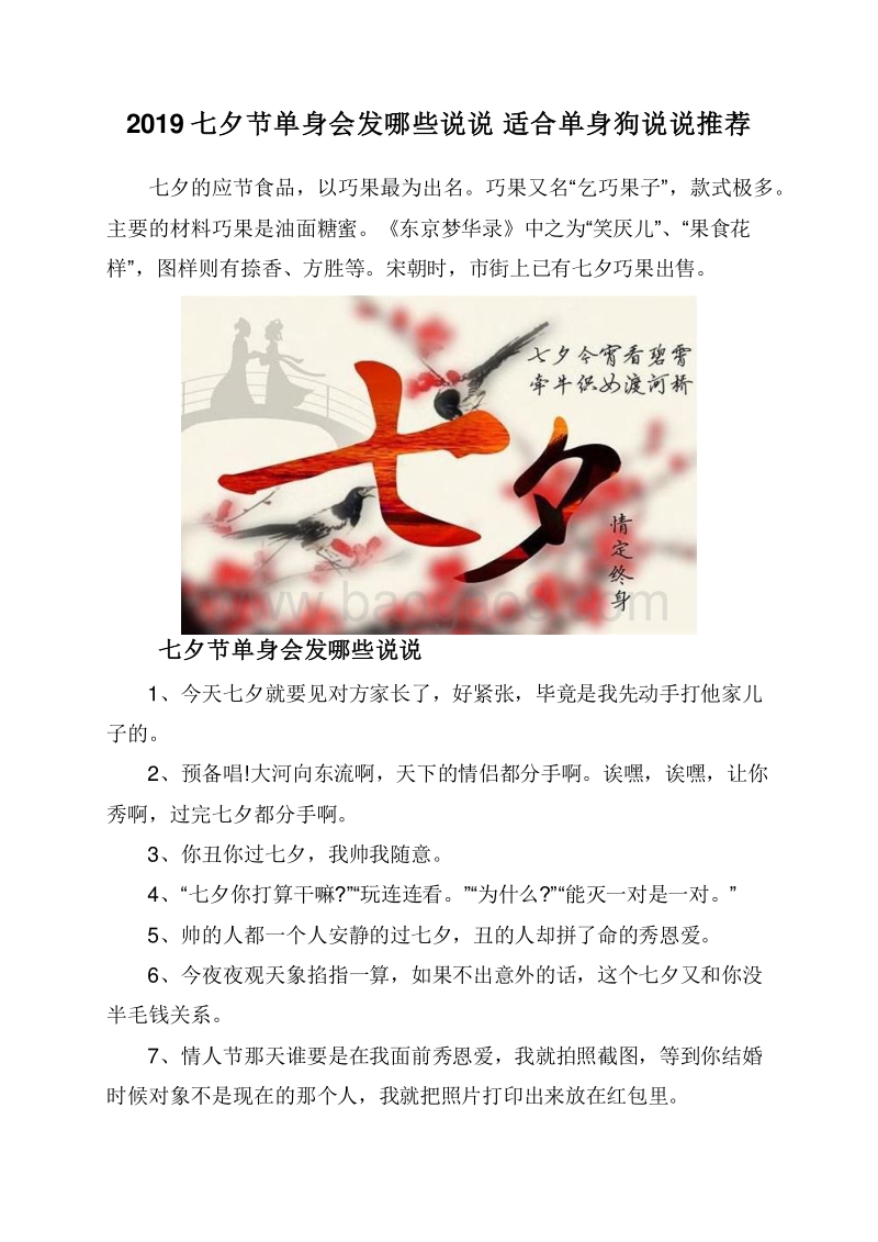 2019七夕节单身会发哪些说说适合单身狗说说推荐.doc_第1页
