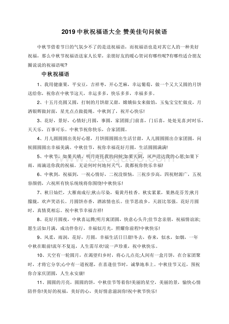 2019中秋祝福语大全赞美佳句问候语.doc_第1页