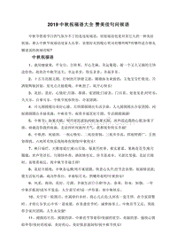 2019中秋祝福语大全赞美佳句问候语.doc