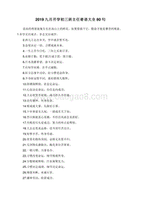 2019九月开学初三班主任寄语大全80句.doc