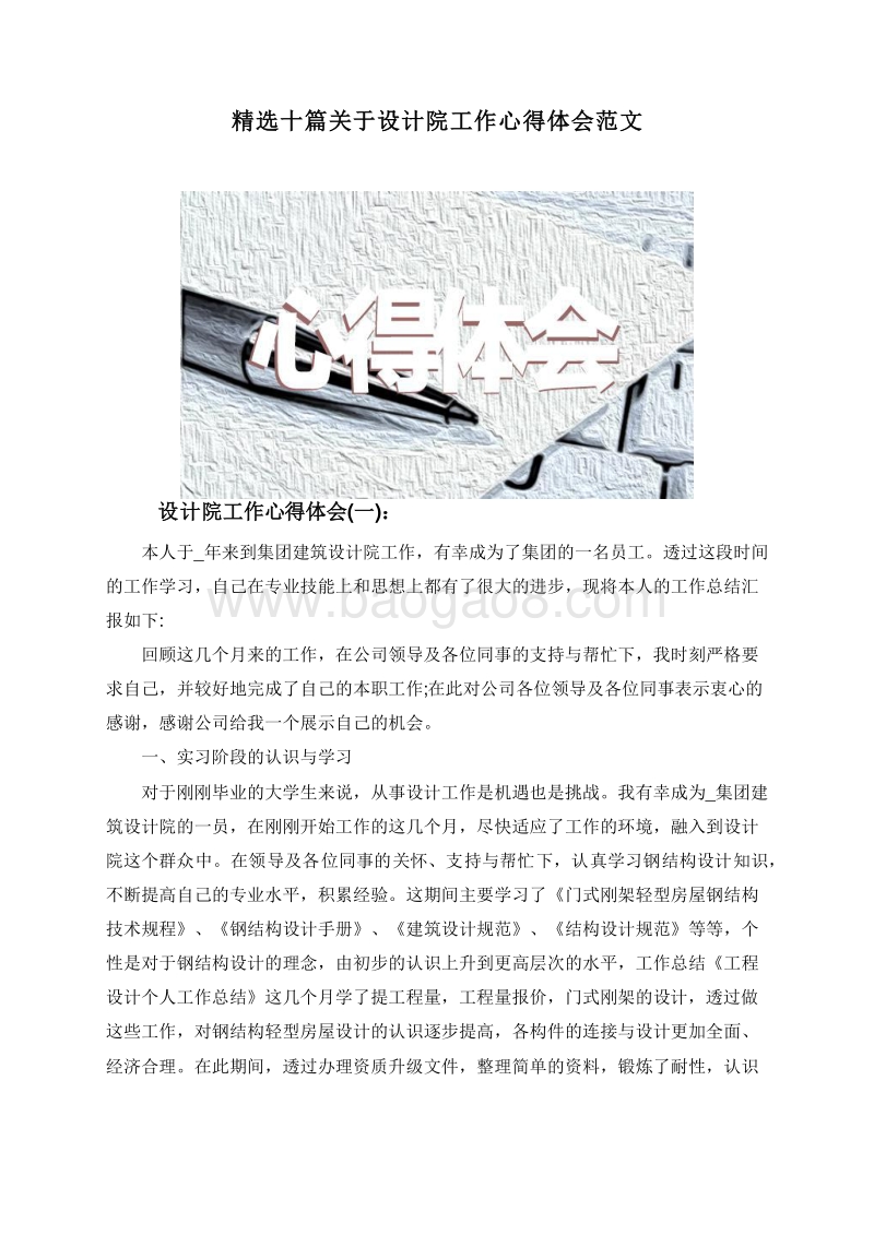 精选十篇关于设计院工作心得体会范文.doc_第1页