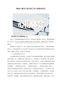 精选十篇关于设计院工作心得体会范文.doc