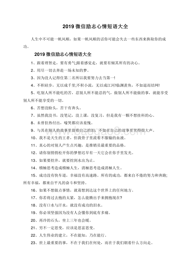 2019微信说说励志心情短语大全.doc_第1页