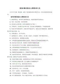 2019微信说说励志心情短语大全.doc