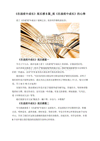 《在战疫中成长》观后感5篇_观《在战疫中成长》的心得.doc