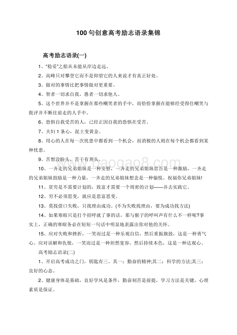 100句创意高考励志语录集锦.doc_第1页