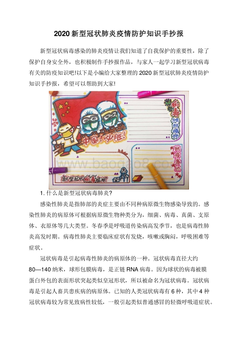 2020新型冠状肺炎疫情防护知识手抄报.doc_第1页