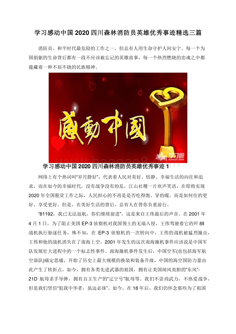学习感动中国2020四川森林消防员英雄优秀事迹精选三篇.doc_第1页