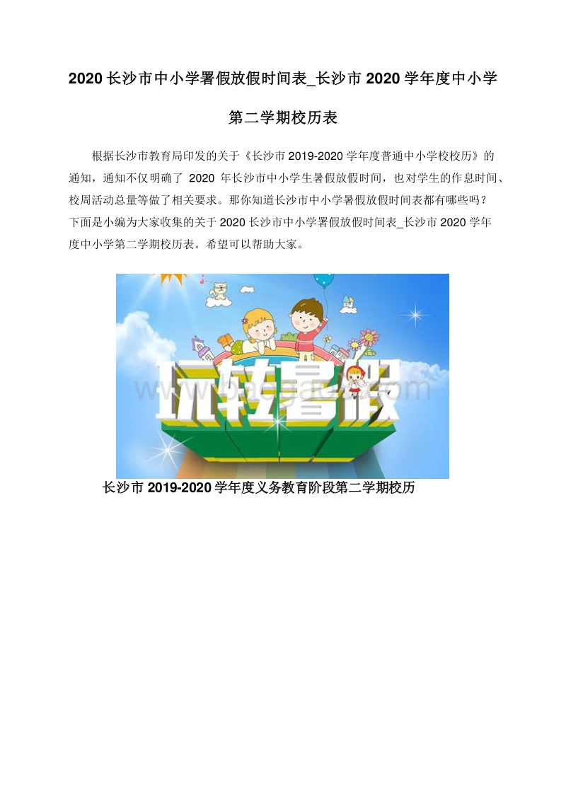 2020长沙市中小学署假放假时间表_长沙市2020学年度中小学第二学期校历表.doc_第1页