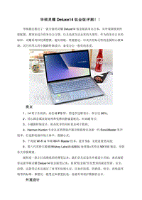 华硕灵耀Deluxe14钛金版评测！！.doc