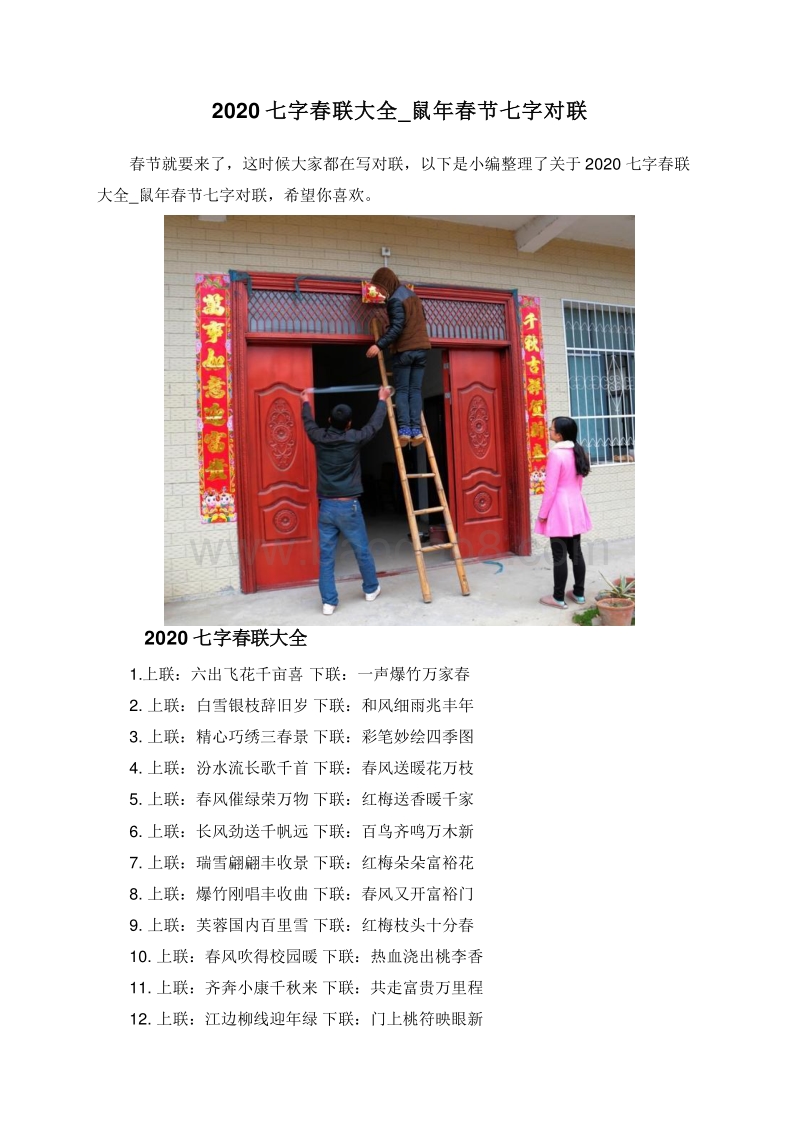 2020七字春联大全_鼠年春节七字对联.doc_第1页