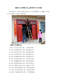 2020七字春联大全_鼠年春节七字对联.doc