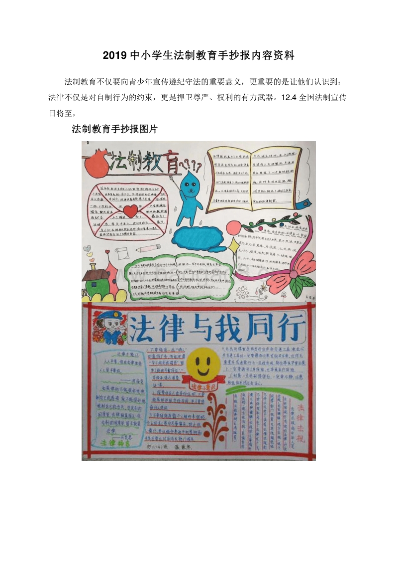 2019中小学生法制教育手抄报内容资料.doc_第1页
