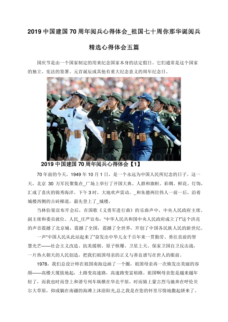 2019中国建国70周年阅兵心得体会_祖国七十周你那华诞阅兵精选心得体会五篇.doc_第1页