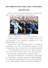 2019中国建国70周年阅兵心得体会_祖国七十周你那华诞阅兵精选心得体会五篇.doc
