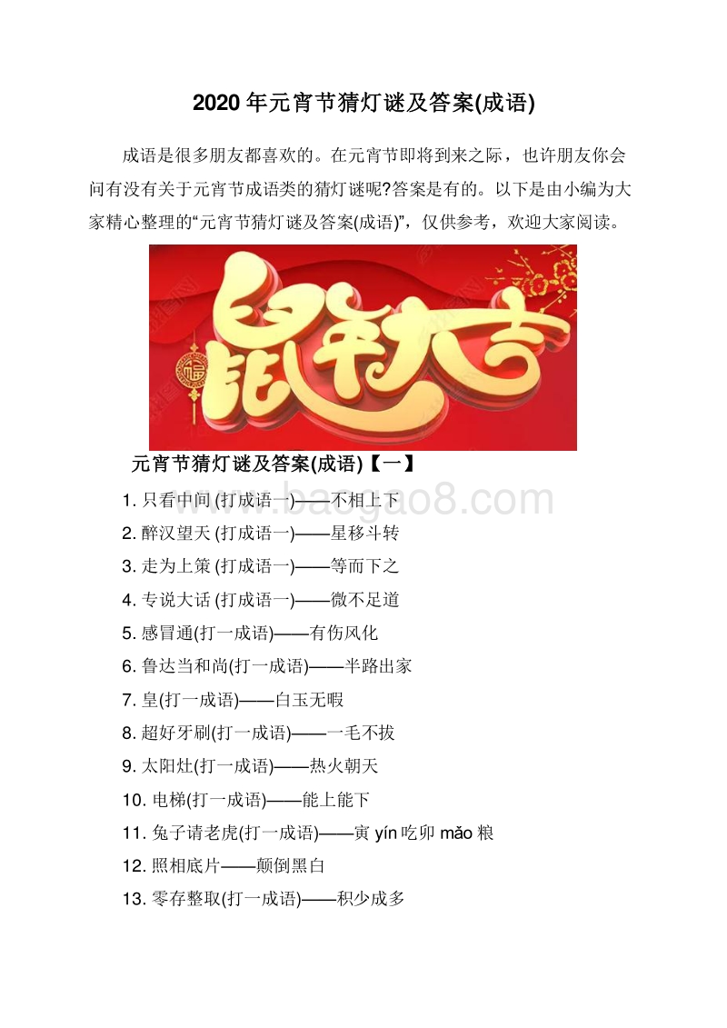 2020年元宵节猜灯谜及答案(成语).doc_第1页