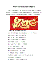2020年元宵节猜灯谜及答案(成语).doc