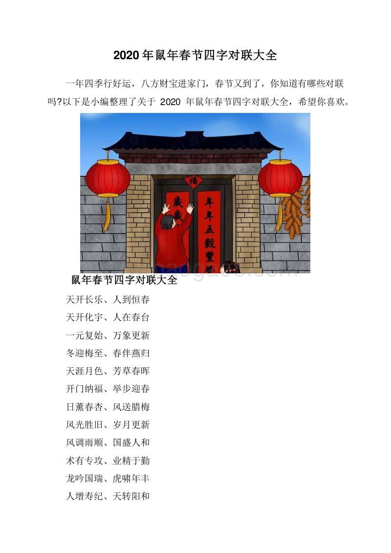 2020年鼠年春节四字对联大全.doc_第1页