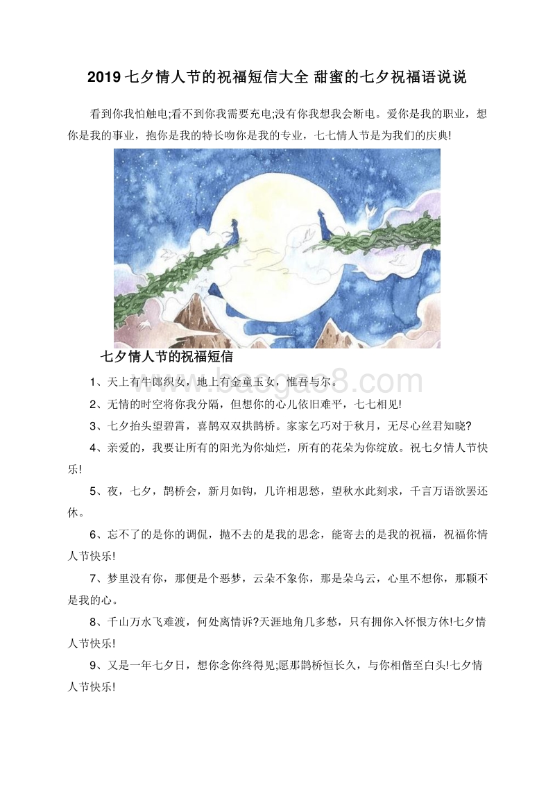2019七夕情人节的祝福短信大全甜蜜的七夕祝福语说说.doc_第1页