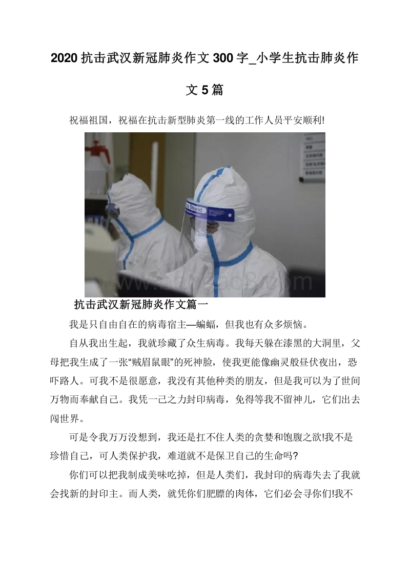 2020抗击武汉新冠肺炎作文300字_小学生抗击肺炎作文5篇.doc_第1页
