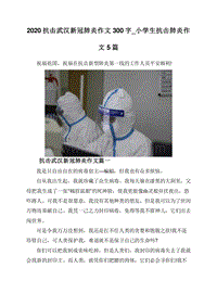 2020抗击武汉新冠肺炎作文300字_小学生抗击肺炎作文5篇.doc