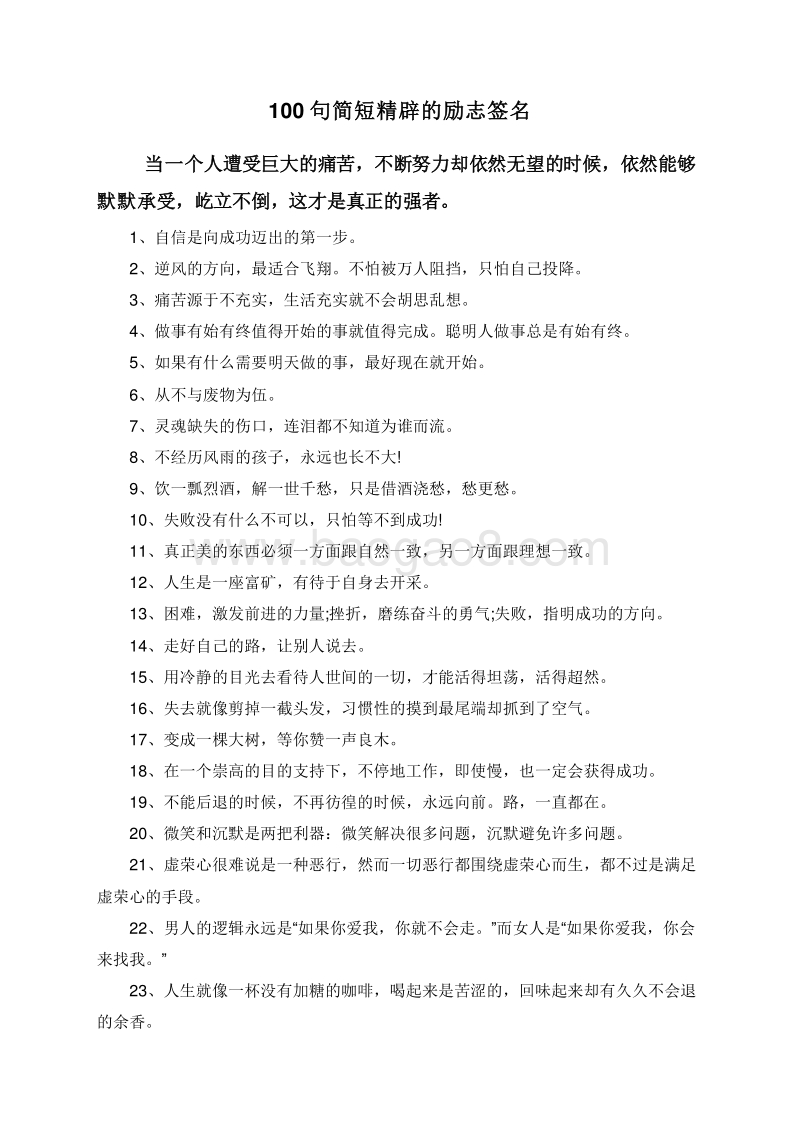 100句简短精辟的励志签名.doc_第1页