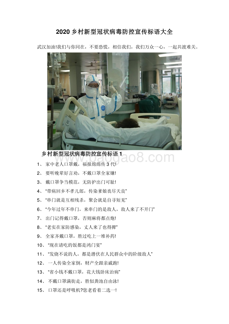 2020乡村新型冠状病毒防控宣传标语大全.doc_第1页